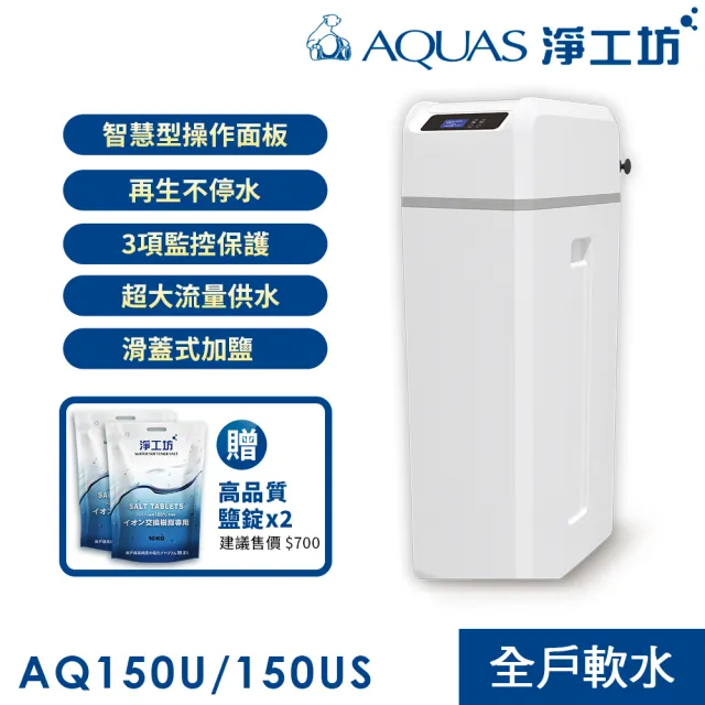 【AQUAS 淨工坊】AQ-150US全戶中央軟水機 軟水系統(贈桌上型瞬熱AQ602)