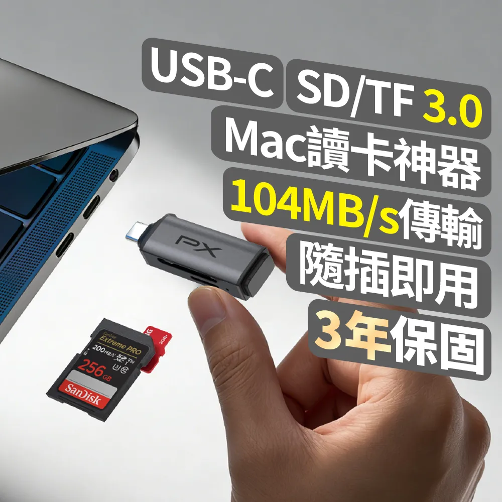 【PX 大通】Type C 高速讀卡機 SD/micro SD雙用 支援SD/TF3.0版 支援104 MB/s傳輸速度 即插即用(CS3)