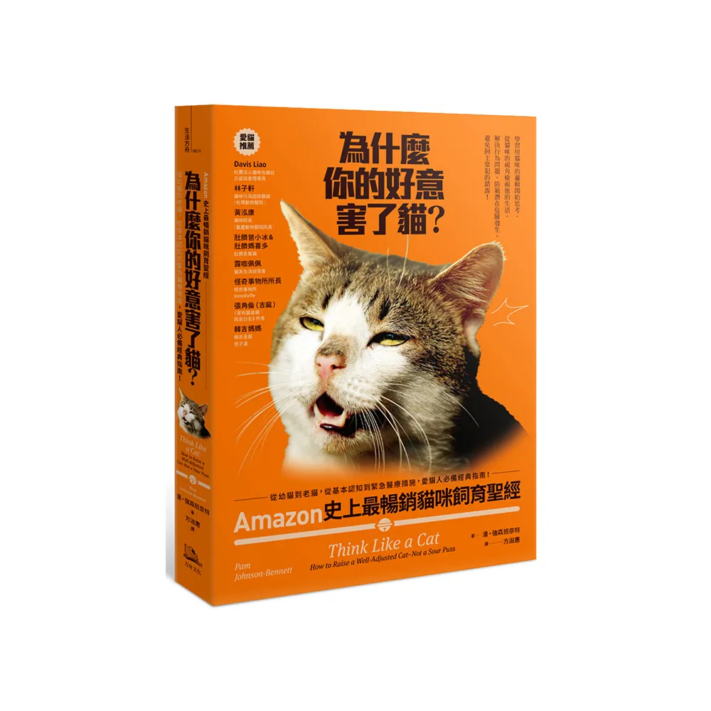 為什麼你的好意害了貓?:Amazon史上最暢銷貓咪飼育聖經 從幼貓到老貓 從基本認知到緊急醫療措施 愛貓人必