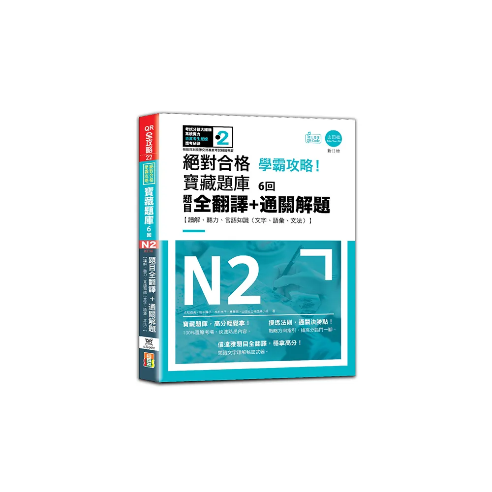 N2學霸攻略 絕對合格！新日檢寶藏題庫6回—題目全翻譯+通關解題