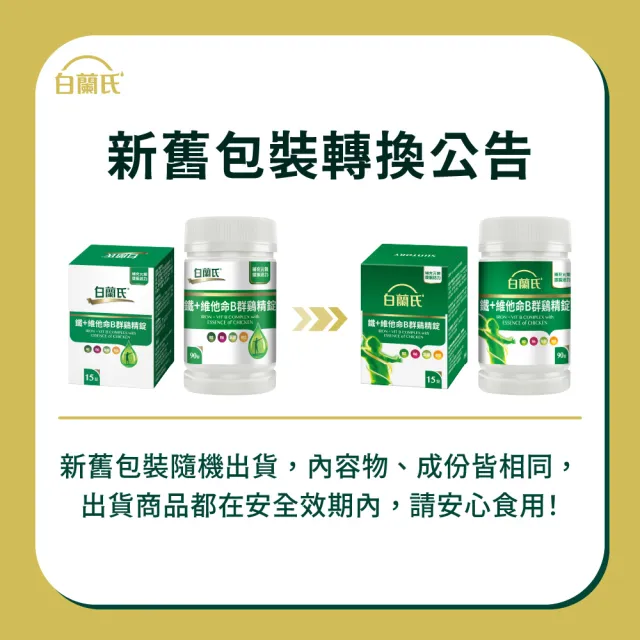 【白蘭氏】官方直營 鐵+維他命B群 雞精錠(90錠 B群雞精錠/鐵加B群 提振精神)