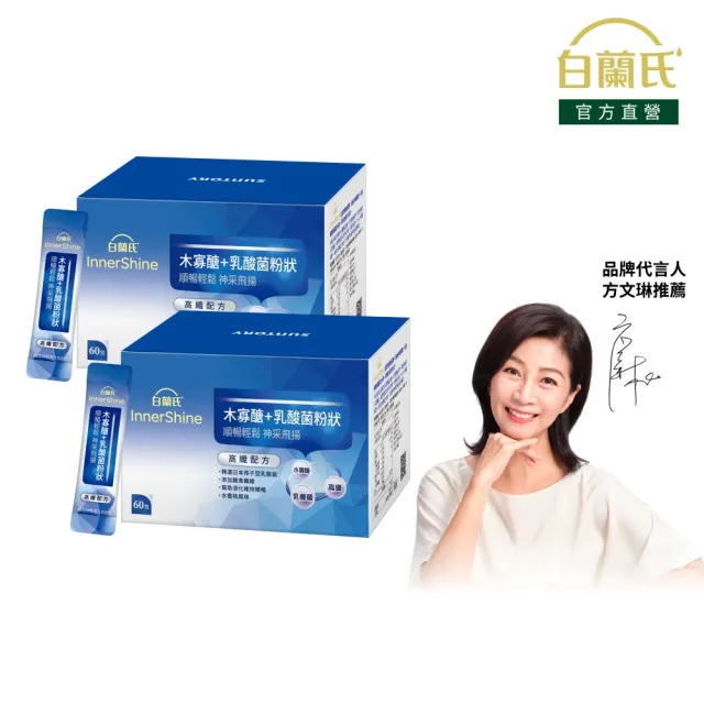 【白蘭氏】官方直營 木寡醣+乳酸菌粉狀 高纖配方 2盒(共120入 益生菌 膳食纖維)
