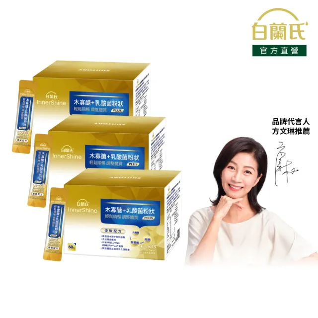 【白蘭氏】官方直營 木寡醣+乳酸菌粉狀 優敏配方 3盒(共180入 益生菌 膳食纖維)