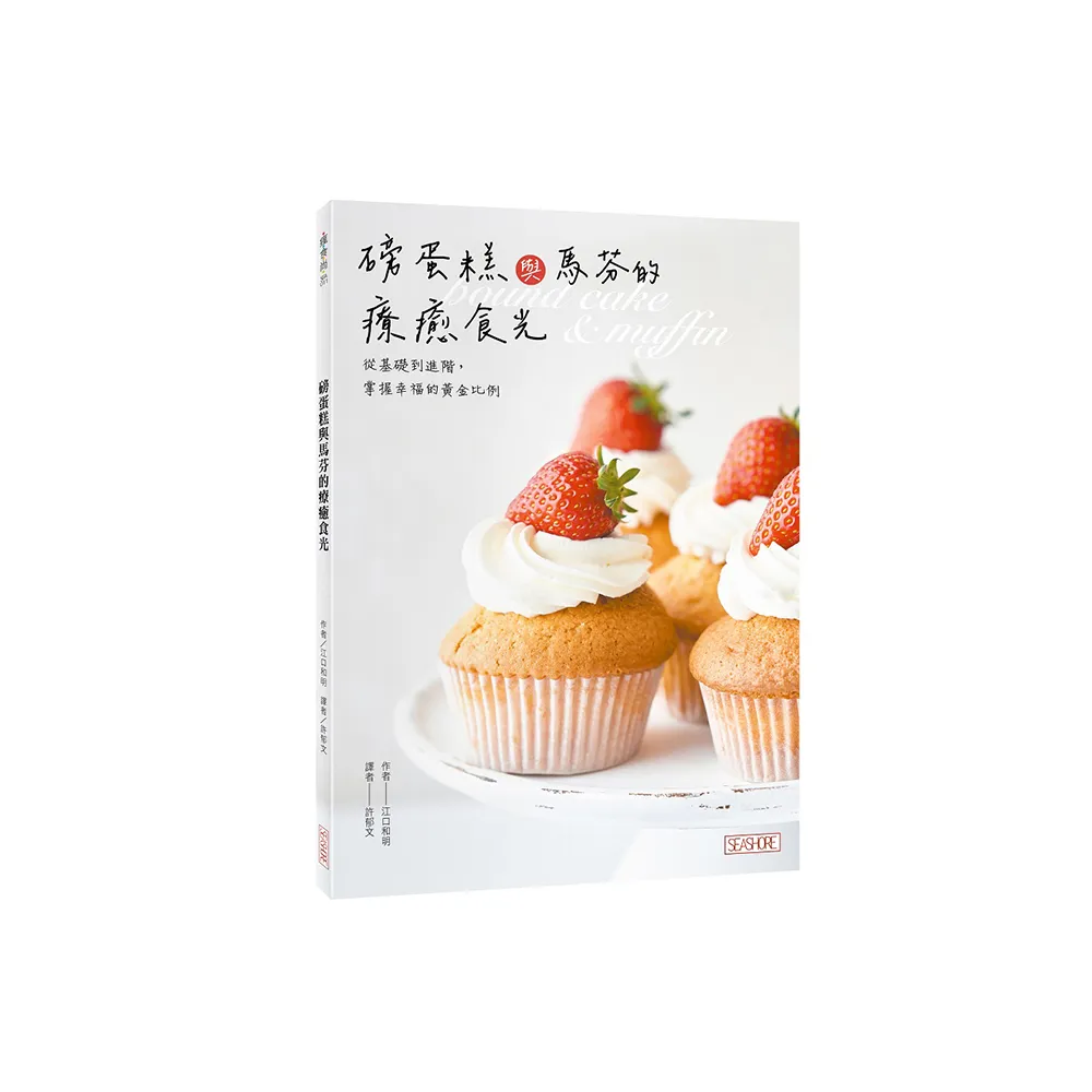 磅蛋糕與馬芬的療癒食光：從基礎到進階，掌握幸福的黃金比例