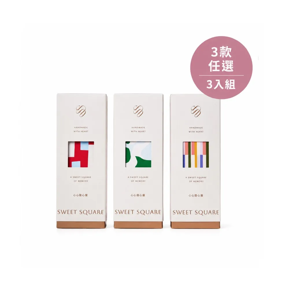 【Sweet Square 心心甜心屋】手工牛軋糖心禮盒任選3入組315gx3(匠心經典/果韻悠然/茶語心聲)(中秋禮盒/送禮