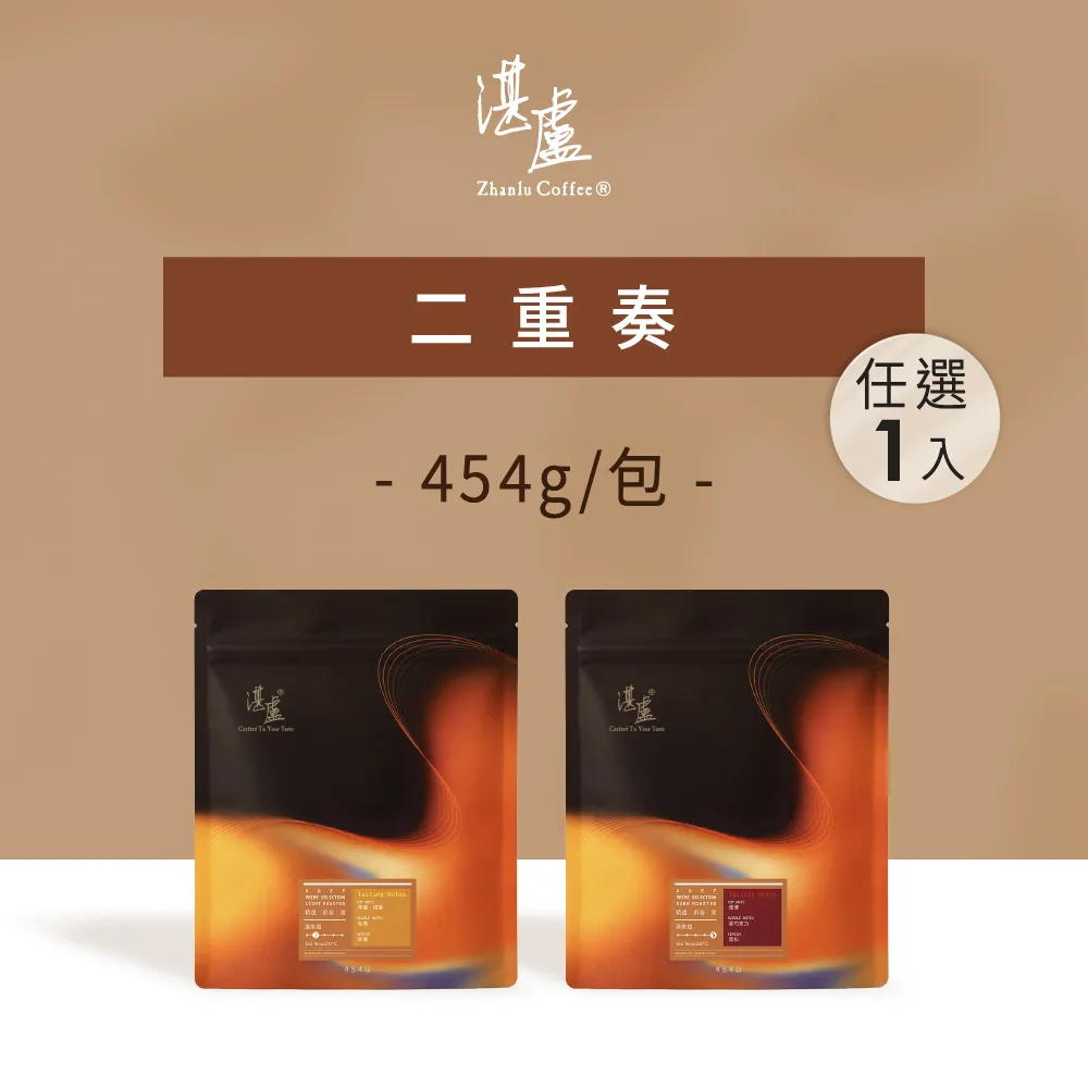 【湛盧咖啡】淺焙/深焙．MOMO獨家．二重奏綜合咖啡豆 任選1包組  (共1包;454g/包) 飛利浦 EP2220亦適用