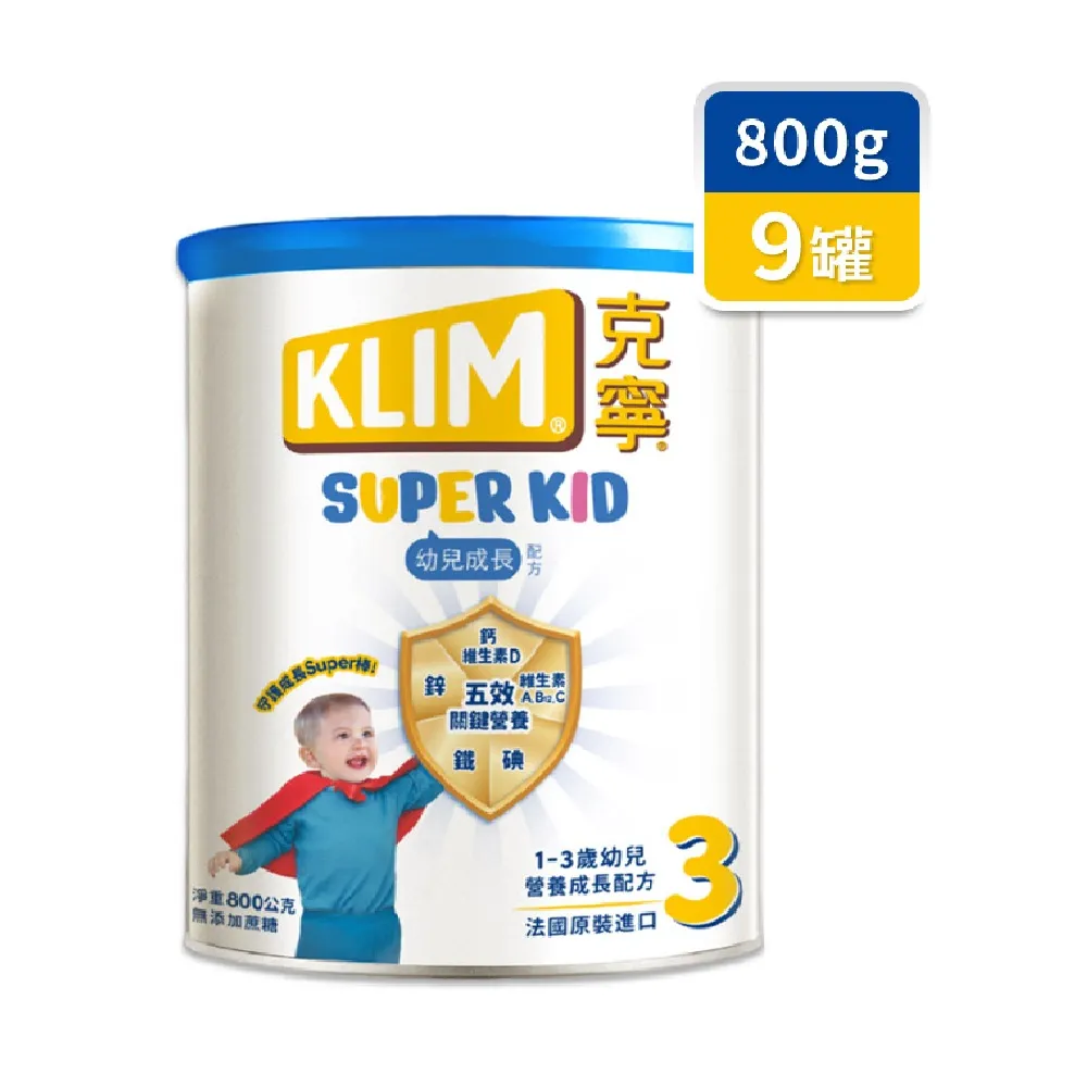 【KLIM 克寧】官方直營 Super Kid 3號幼兒營養成長配方800gX9罐(專為一歲以上設計/免運)