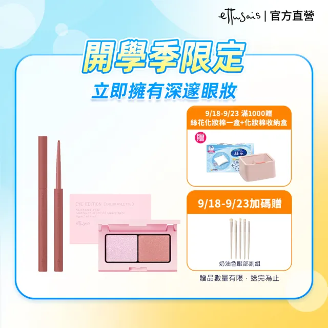 【ettusais 艾杜紗】深邃大眼組(眼線膠筆＋眼影)