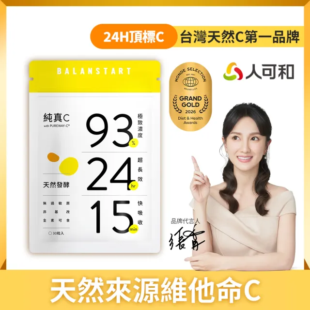 【人可和】純真C-24H天然維他命C｜頂標濃度長續航型+15分快吸收｜永豐集團