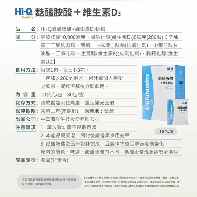 【中華海洋生技】Hi-Q麩醯胺酸＋維生素D3 粉末型 10g/包 30 包/盒