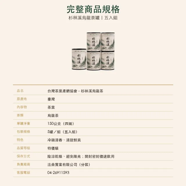 【台灣茶葉產銷協會】杉林溪烏龍茶 5入組｜罐裝4兩