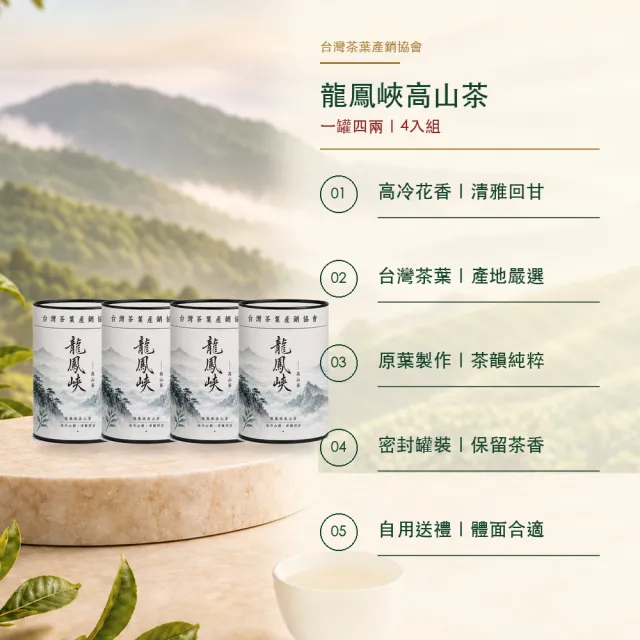 【台灣茶葉產銷協會】龍鳳峽高山茶 4入組｜罐裝4兩