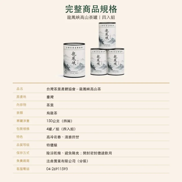 【台灣茶葉產銷協會】龍鳳峽高山茶 4入組｜罐裝4兩