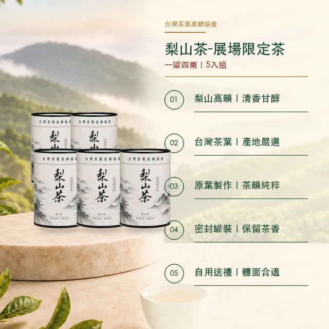 【台灣茶葉產銷協會】梨山茶－展場限定 5入組｜罐裝4兩