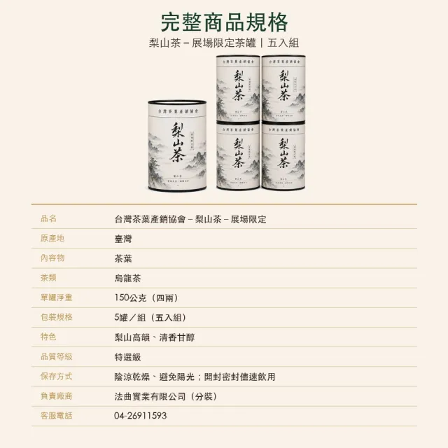 【台灣茶葉產銷協會】梨山茶－展場限定 5入組｜罐裝4兩