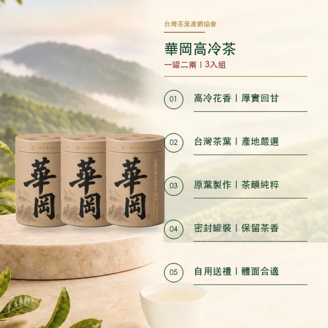 【台灣茶葉產銷協會】華岡高冷茶 3入組｜罐裝2兩