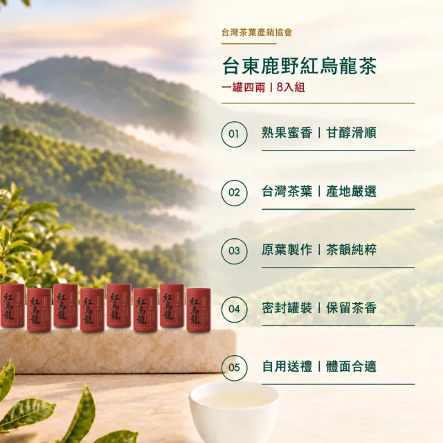 【台灣茶葉產銷協會】台東鹿野紅烏龍 8入組｜罐裝4兩