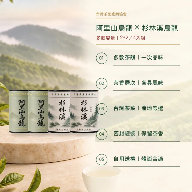 【台灣茶葉產銷協會】阿里山烏龍茶4兩＋杉林溪烏龍茶2兩 雙茶4入組｜罐裝(2+2)