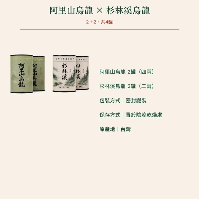 【台灣茶葉產銷協會】阿里山烏龍茶4兩＋杉林溪烏龍茶2兩 雙茶4入組｜罐裝(2+2)