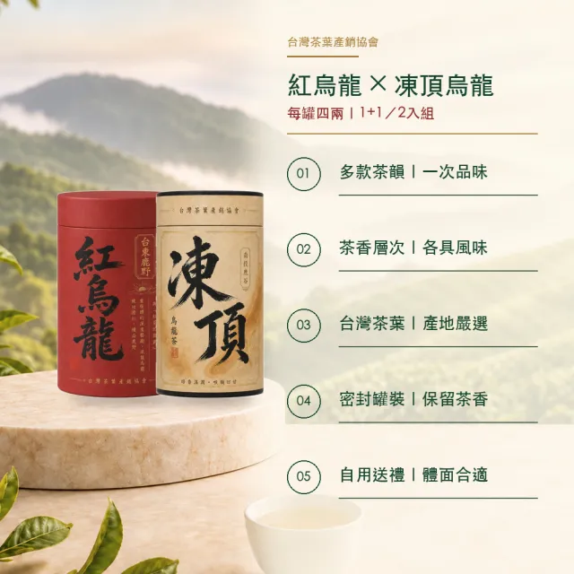 【台灣茶葉產銷協會】紅烏龍＋凍頂烏龍茶 雙茶2入組｜罐裝4兩(1+1)