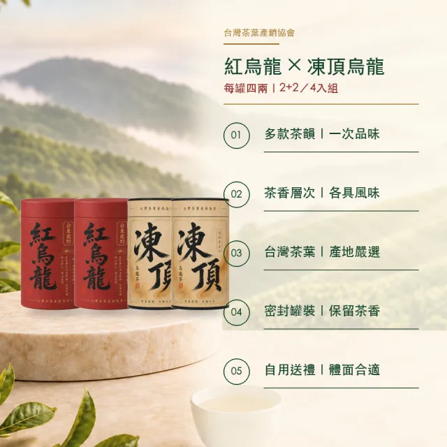 【台灣茶葉產銷協會】紅烏龍＋凍頂烏龍茶 雙茶4入組｜罐裝4兩(2+2)