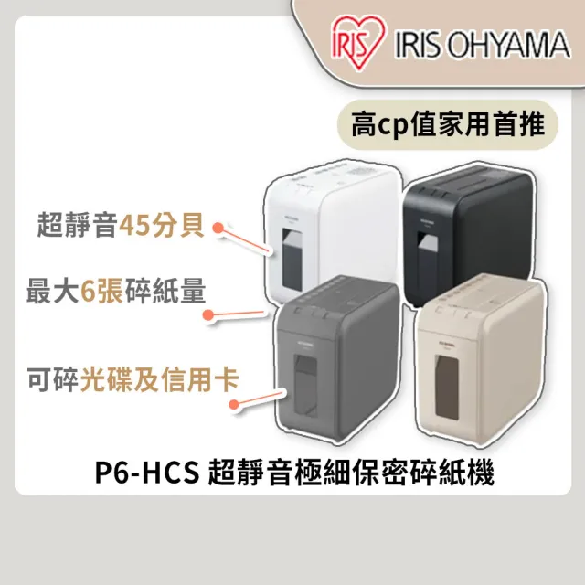 【IRIS 官方直營】超靜音極細保密碎紙機 P6-HCS/C6-HCS(短碎狀 4色可選)