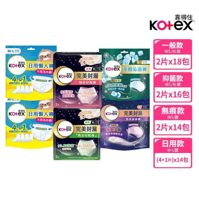 【Kotex 靠得住】晚安好眠褲/日用懶人褲12-18包(箱購/一般/抑菌/無痕絲綿/晚安褲/褲型衛生棉)