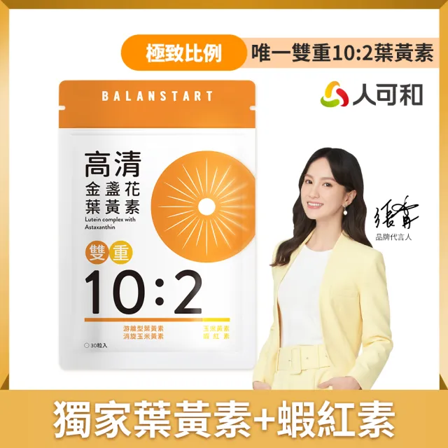 【人可和】高清葉黃素-極致比例葉黃素+獨家消旋玉米黃素+超臨界蝦紅素｜全台獨家雙重10:2符合國際新實證