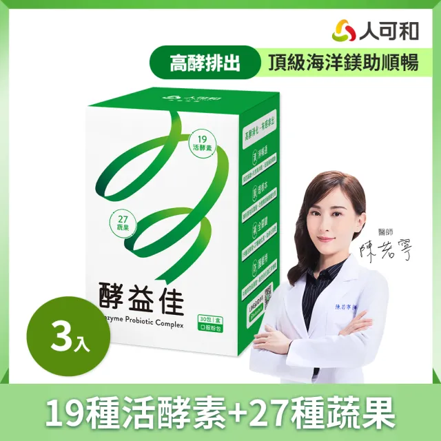 【人可和】酵益佳(3入組)-19活酵素+27蔬果+海洋鎂+牛蒡 日夜代謝助排便