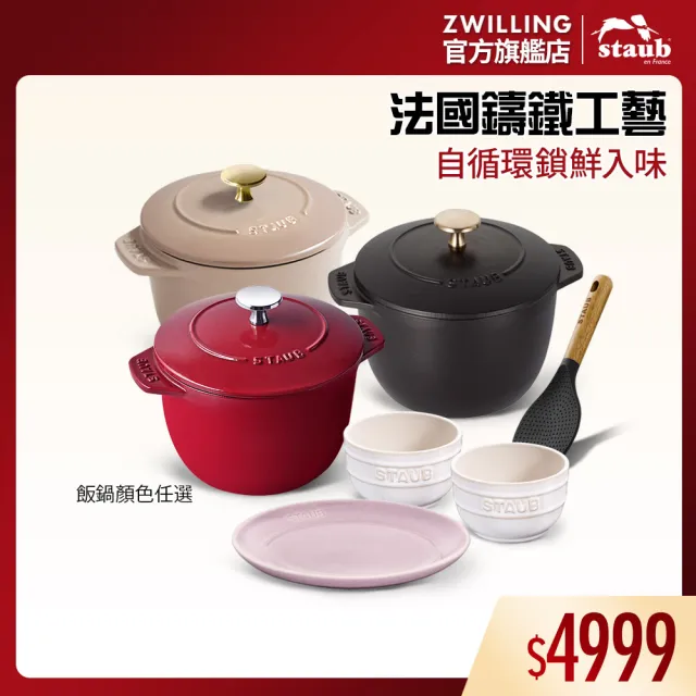 【STAUB】琺瑯鑄鐵鍋飯鍋16cm+矽膠飯匙+陶瓷碗盤3件(德國雙人牌集團官方直營)