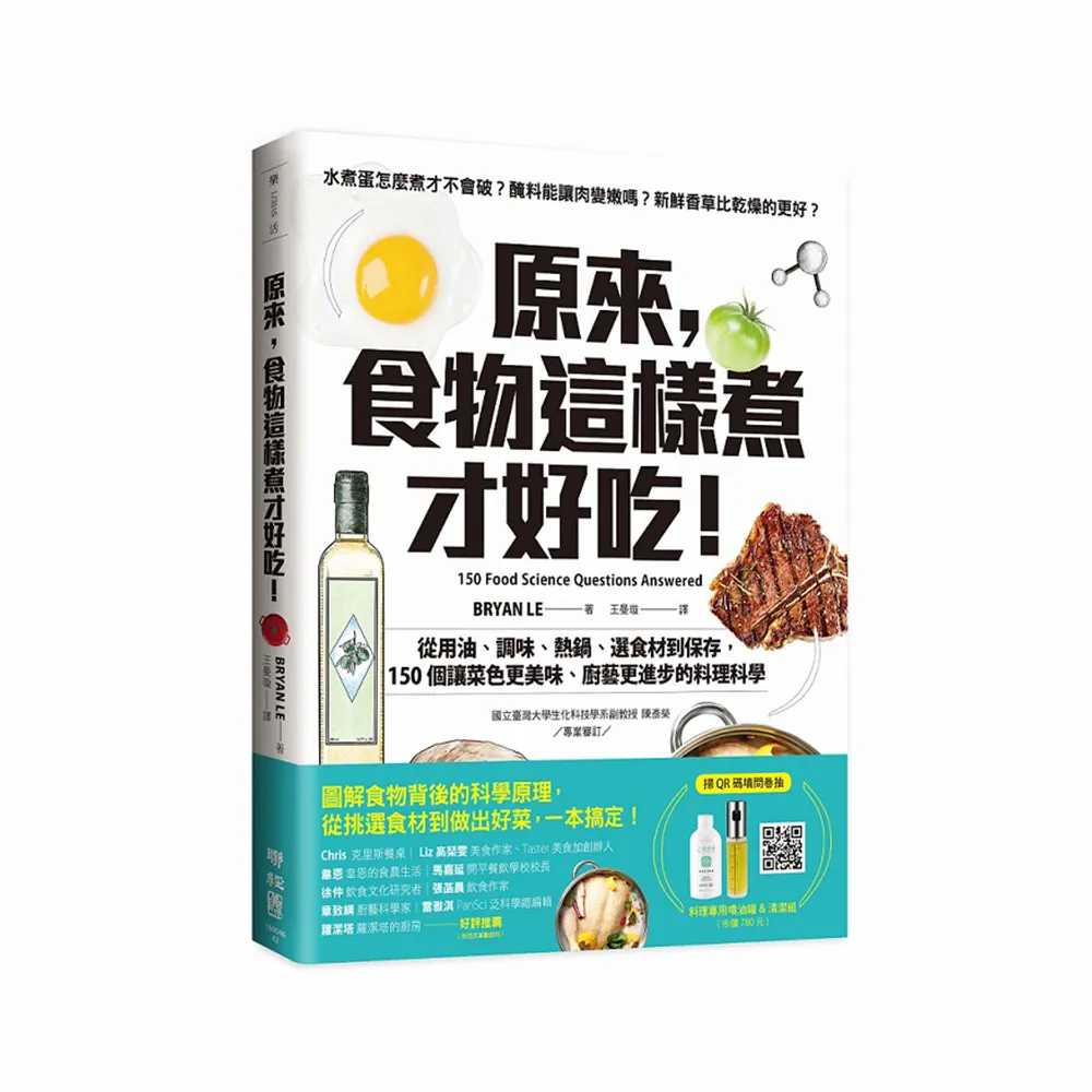 原來，食物這樣煮才好吃！ 從用油、調味、熱鍋、選食材到保存，150個讓菜色更美味、廚藝更進步的料理科學
