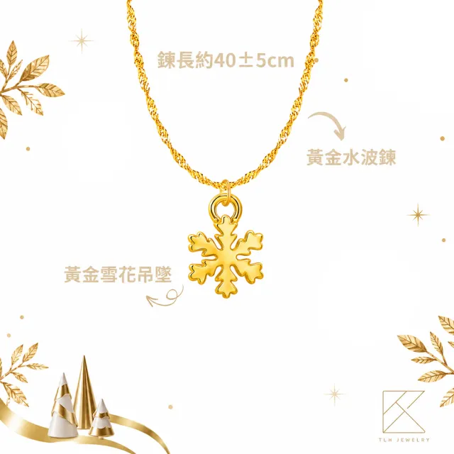 TLH 黃金項鍊 浪漫雪花 純金999 約重0.69錢±0.05 (水波鍊 雪花)
