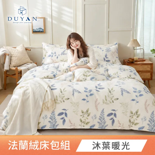 【DUYAN 竹漾】法蘭絨兩用被床包組 單人/雙人/加大 多款任選(均一價 冬天厚被)