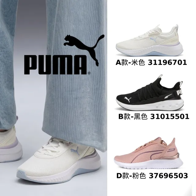 【PUMA】慢跑運動鞋 休閒運動鞋 休閒鞋 慢跑鞋 運動鞋 平底鞋 小白鞋 女鞋 男鞋 男女多款任選