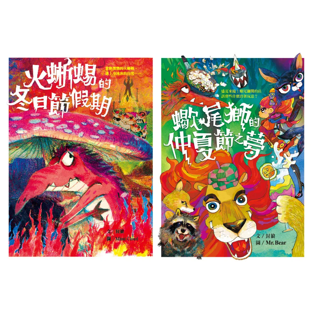 【也是文創】《火蜥蜴+蠍尾獅》節日套書(兒童故事/ 床邊故事/ 奇幻冒險/ 趣味科普/ 台灣原創/ 有注音)
