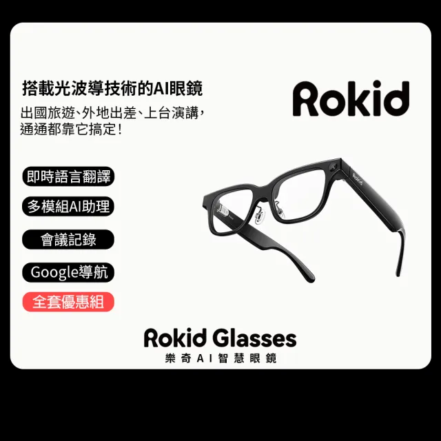 【Rokid】智能眼鏡全套優惠組