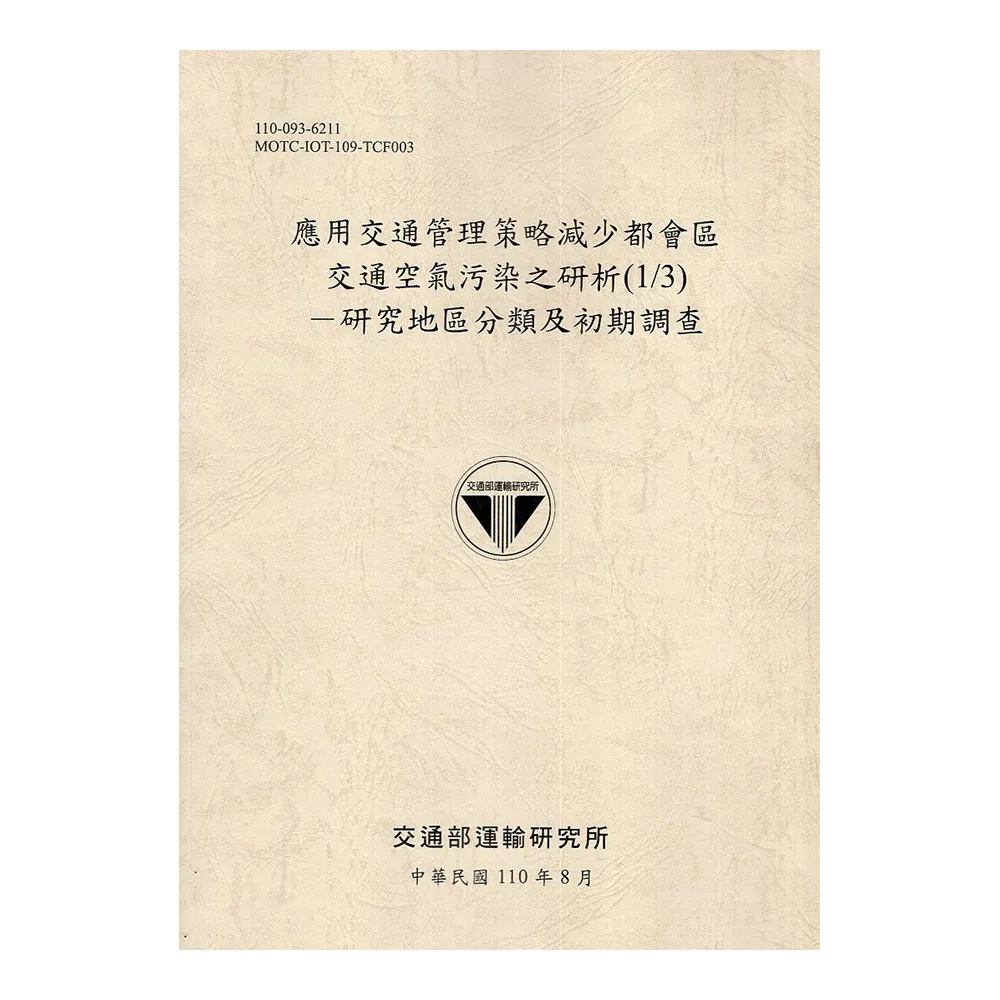 應用交通管理策略減少都會區交通空氣污染之研析（1/3）-研究地區分類及初期調查