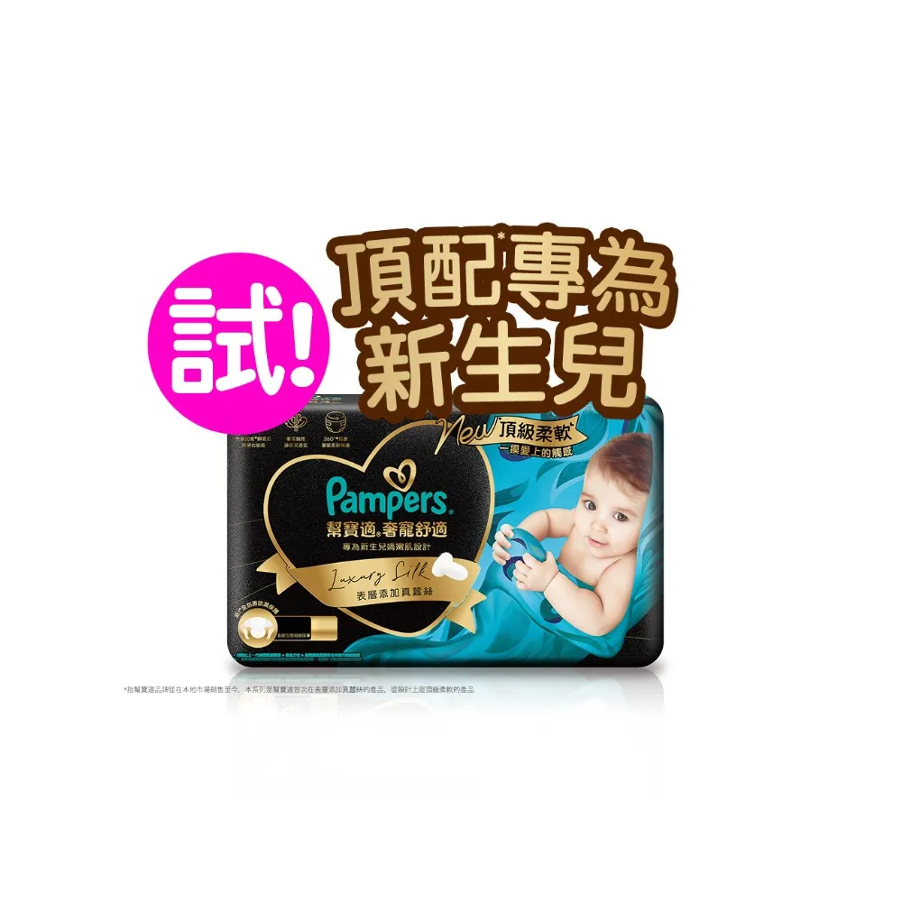 【幫寶適】奢寵黑金幫 黏貼型 NB-L 嬰兒紙尿褲/尿布(首款添加真蠶絲)
