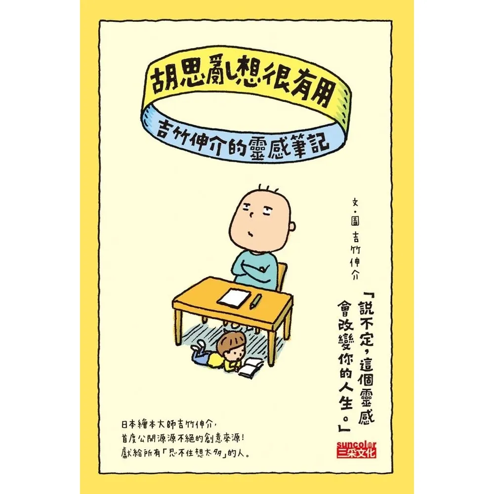 【momoBOOK】胡思亂想很有用：吉竹伸介的靈感筆記(電子書)