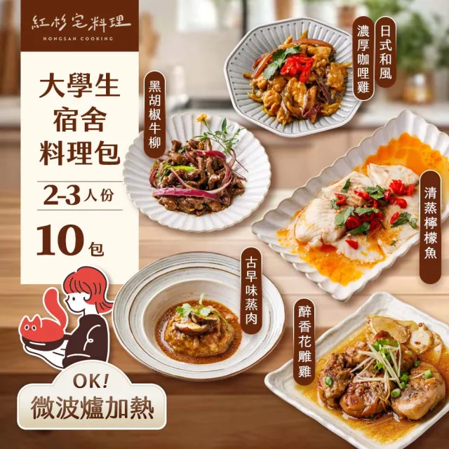 【紅杉宅料理】｜大學生宿舍料理組合包10包｜建議 2-3 人(非即食 需加熱烹飪 快速料理包 微波爐OK!)