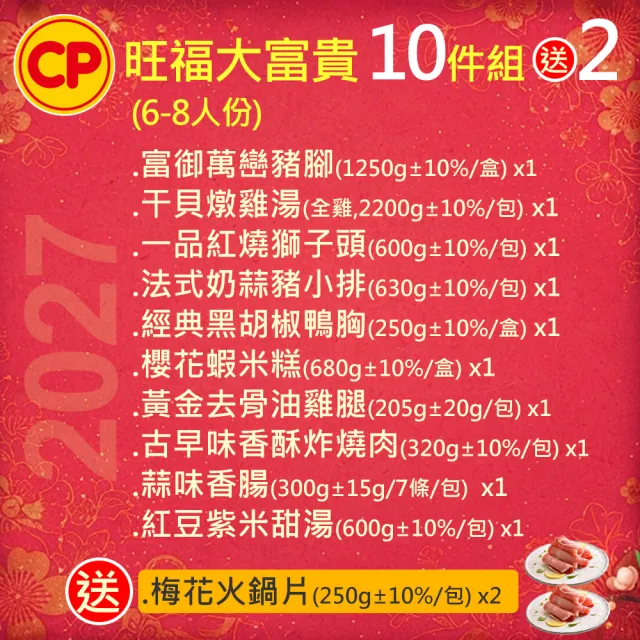 【卜蜂】2027年菜10送2 旺福大富貴 6-8人(富御萬巒+干貝雞+獅子頭+法式排+鴨胸+米糕+油雞+燒肉+香腸+甜湯)