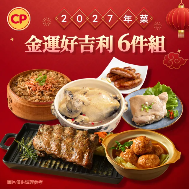 【卜蜂】2027年菜6件組 金運大吉利_3-4人份(人蔘雞+獅子頭+香烤肋排+櫻花蝦米糕+油雞腿+香腸)