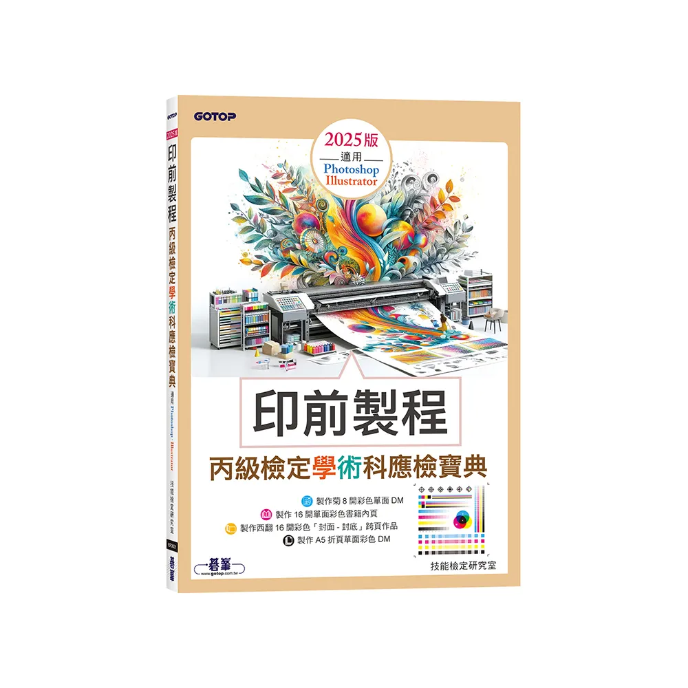 印前製程丙級檢定學術科應檢寶典2025版｜適用Photoshop．Illustrator