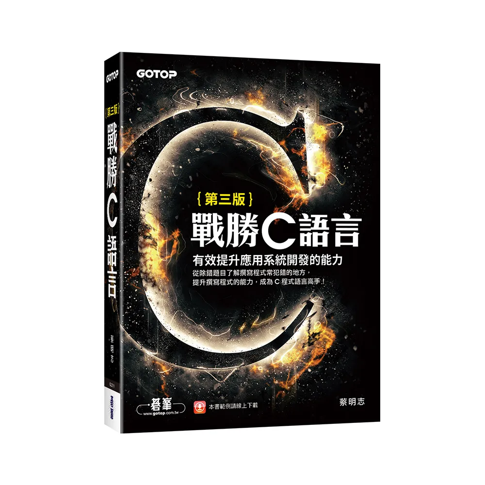 戰勝C語言（第三版）