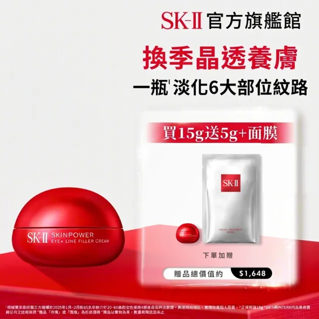 【SK-II】官方直營 肌源賦能撫紋眼霜 15g(撫紋小紅球)