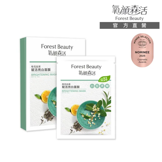 【氧顏森活】桂花白茶賦活亮白面膜 三片/盒(茶多酚 美白 保濕 暗沉 透亮)