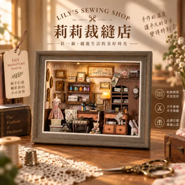 【ArtLife 藝術生活】ZR01 莉莉裁縫店+防塵板+USB供電免電池 (微縮藝術精品 娃娃屋 DIY 交換禮物)