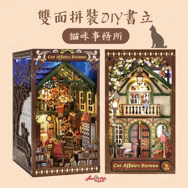 【ArtLife 藝術生活】雙面拼裝書立_SL09 貓咪事務所+雙面防塵板 (微縮藝術精品 娃娃屋 DIY 交換禮物)