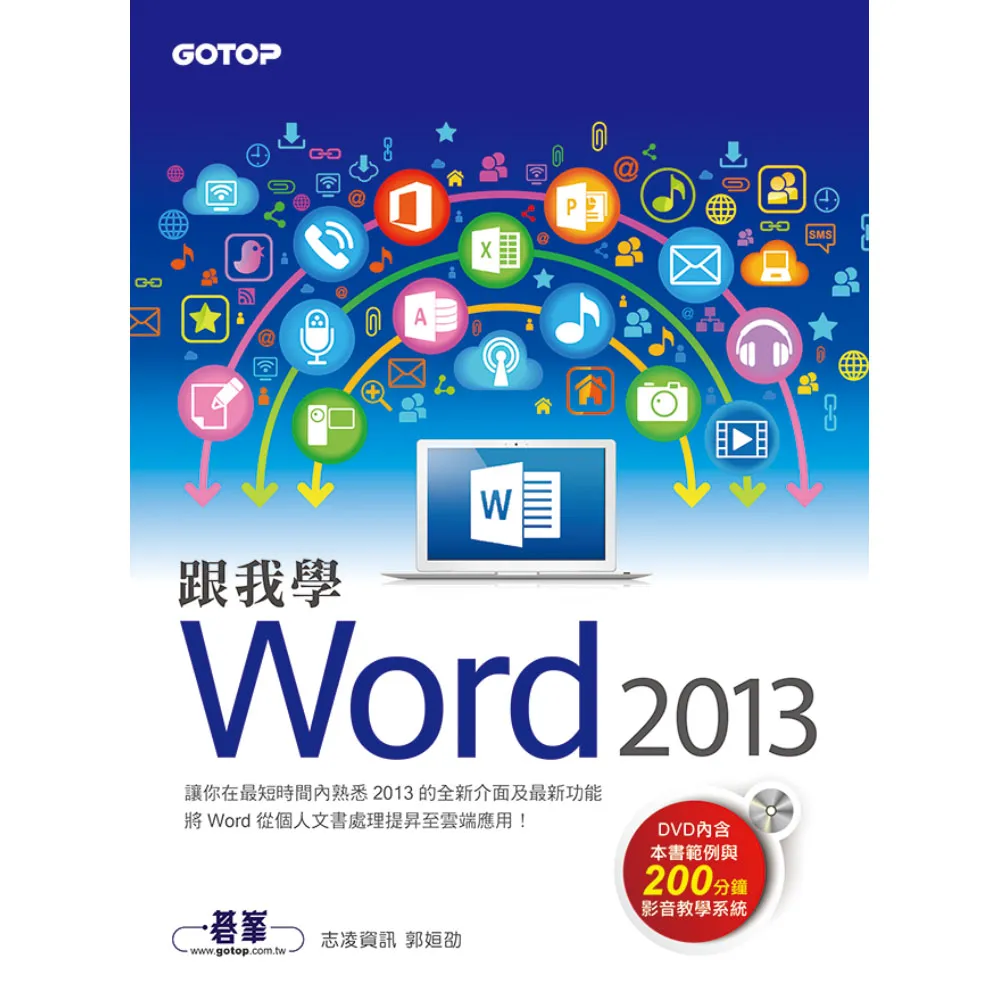 跟我學Word 2013（附範例檔與影音教學光碟）