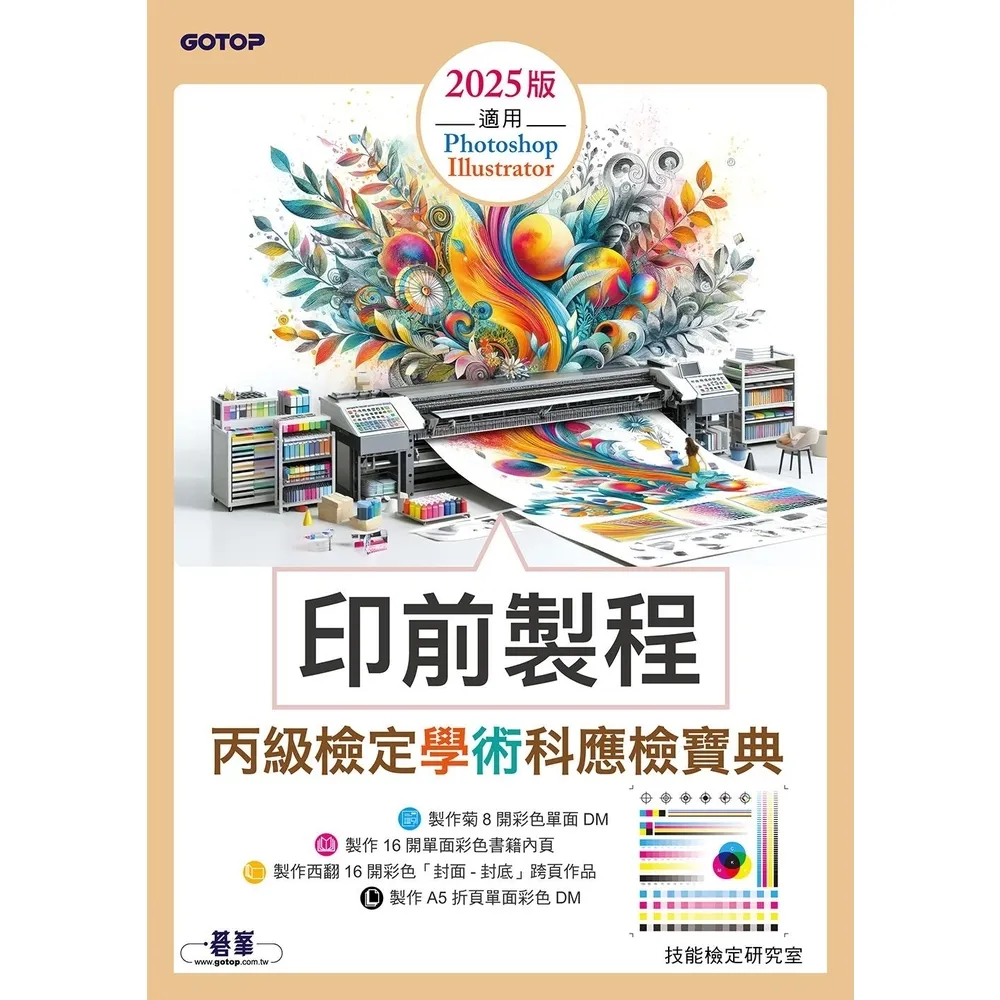 【momoBOOK】印前製程丙級檢定學術科應檢寶典2025版｜適用Photoshop．Illust(電子書)